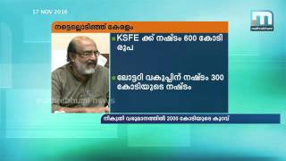 നോട്ട് പിന്‍വലിക്കല്‍: വരുമാനം നാലിലൊന്നായി കുറഞ്ഞു, സംസ്ഥാനം കടുത്ത പ്രതിസന്ധിയിലേക്ക്‌