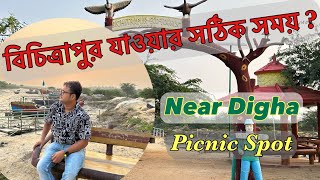 বিচিত্রাপুর যাওয়ার সঠিক সময় ? | Bichitrapur Digha | Bichitrapur nature camp | Bichitrapur tour