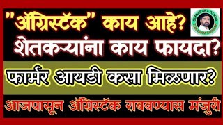 ॲग्रिस्टॅक योजना महाराष्ट्रात सुरु l विमा, पिककर्ज, Pm kisan, ई जलद मिळणार l Agristack Yojana 2024