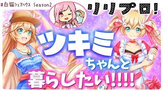 【白猫】ツキミちゃん！ツキミちゃん！！ツキミちゃーん！！！絶対引きますシェアハウスSeason2開幕！