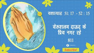 #TTB यशायाह 51 : 17 – 52 : 15 (#0811) Isaiah Bhojpuri Bible Study | Jinagee Ki Raah