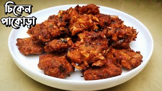 মচমচে ও মজাদার চিকেন পাকোড়া রেসিপি।। Crispy Chicken Pakora RecipeRecipe।।Chicken Pakara