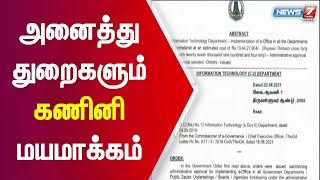 டிஜிட்டல் முறையில் கோப்புகள் சரிபார்ப்பு, உயர் அதிகாரிகள் கையொப்பமிடும் வசதி