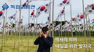 [제11회 독립기념관 UCC 공모전 금상 수상작] 역사의 의미, 내일을 위한 발자국