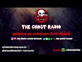 the ghost radio ฟังย้อนหลัง วันเสาร์ที่ 15 มิถุนายน 2567 theghostradio เรื่องเล่าผีเดอะโกส