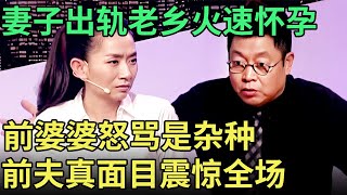 妻子出轨老乡火速结婚生子,前婆婆辱骂肚子里怀的是“杂种”, 谁知前夫的行为曝光更炸裂!【王芳王为念调解】