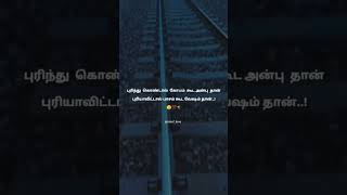 #broken #emotional#sad〽️புரிந்து கொண்டால்கோபம் கூட அன்பு தான்💔 புரியாவிட்டால் பாசம் கூட வேஷம் தான்🥺🕊