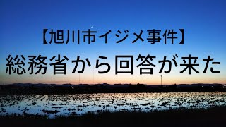 【旭川市イジメ事件】総務省から回答が来ました。旭川市民