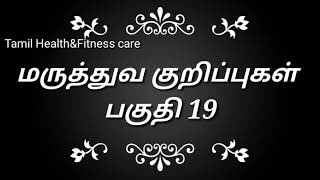 மருத்துவ குறிப்புகள்-பகுதி 19 | Tamil maruthuvam-part 19-Tamil Health\u0026Fitness care