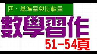 2023康軒六下數學習作第四單元---51 52 53 54頁