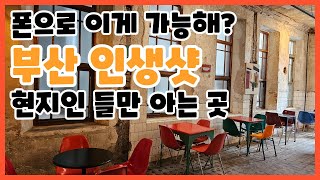 브라운 핸즈 백제 | 부산역 | 초량역 | 구백병원 | 부산역카페 #Busan #Cafe #Travel