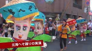 第50回北海へそ祭りダイジェスト(2018.7.28-29 北海道富良野市)