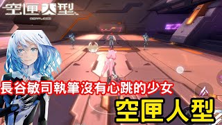 《空匣人型》bilibili遊戲獨家代理AI少女養成ARPG介紹+試玩