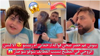 ريتشو ننوش عم حضر صحن فواكة لـ حماتي ام ريتشو 😍 الأكشن الزوجي في المطبخ بسبب القطايف شوفو شو صار 😱