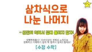 삼차식으로 나눈 나머지-완전히 익혀서 절대 틀리지 말자!