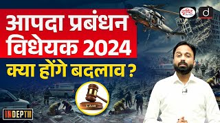 Disaster Management Bill 2024 | NDMA | Indepth | Drishti IAS