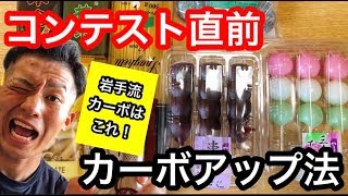 【カーボアップ】コンテスト直前！飯テロ！？岩手県流カーボアップ！