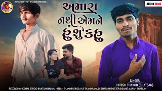 Amara Nathi Amane hu su kahu //અમારા નથી એમને હુ શું કહુ // singar Hitesh Thakor