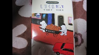 「古本屋の安売で気になる面白そうな絵本を見つけ購入してみた！」小峰書店 しろくまだって―White Bear Brothers  (斉藤洋のしろくまシリーズ)[新装前の旧版]～商品紹介動画～！