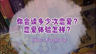 HeiLim 塔羅占卜 | 你会谈多少次恋爱？恋爱体验如何？/指引建議/Timeless pick a card.