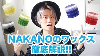 結局オススメのワックスって何?? NAKANOのワックス徹底解説します!!