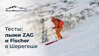 Тесты Zag и Fischer в Шерегеше