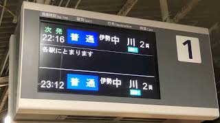 近鉄宇治山田駅 1番線 普通 伊勢中川行き 接近放送・到着放送