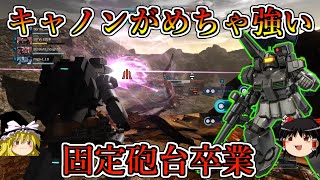 【バトオペ２】あのビームキャノンが集束無しで撃てる！６００ｍから射撃を撃ちまくれる面白ウザ機体に！ガンキャノンⅡ【ゆっくり実況】