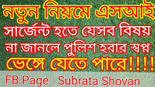 এসআই-সার্জেন্ট হবার উপায় | কি কি বিষয় তোমার এখন জানতে হবে| শুরু করতে হবে পূর্ব প্রস্তুতি | সুব্রত