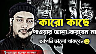 কারো কাছে কিছু পাওয়ার আশা করবেন না😊│আবুত্বহা মুহাম্মদ আদনান│abu toha muhammad adnan new waz 2024