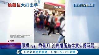 火氣這麼大？沙鹿攤販為生意佔位起口角 雙方拿甩棍vs.香蕉刀互相叫囂 場面失控攤商被貨車撞到腦震盪住院│記者 鍾帛均 陳秉豪│【LIVE大現場】20211211│三立新聞台