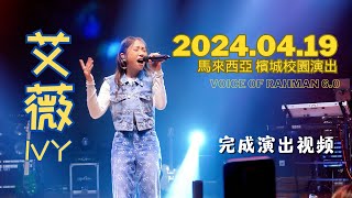 艾薇Ivy 馬來西亞 檳城校園演出 2024.04.19