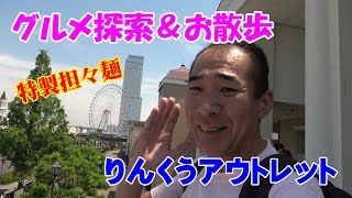 ≪担々麺でノンアル晩酌≫【りんくうアウトレット】ぶらり探索やってみた！