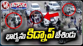 Husband Kidnapped His Wife From Her Father's House | V6 Teenmaar