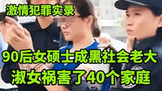 情感大案，90后女硕士成黑社会老大，课堂上被警方抓走