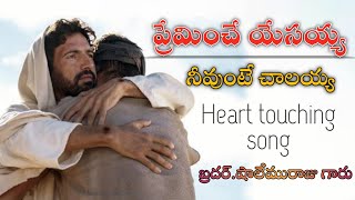 ప్రేమించే యేసయ్య నీ వుంటే చాలయ్య || Preminche yesayya nivunte || Bro.shalem Raju anna song