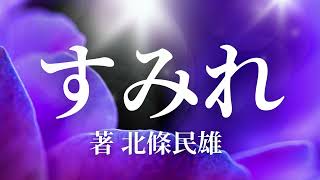 【朗読】すみれ 北條民雄/「力一杯に咲き続けて、それからわたし、枯れたいの。それだけが...」孤独な老人は暗い山奥で、清く美しく咲いているすみれに出会いその生き様を知って、生きるとは何かを悟ります。