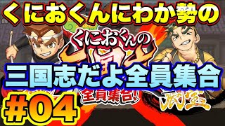 第壱章・完！張宝との戦い！くにおくんにわか勢がプレイする　くにおくんの三国志だよ全員集合 #4【くにお三国志】