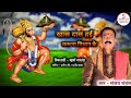 new hanuman ji ka bhajan खास दास हई करूना निधान के hanuma ji ka bhajan स्वर ~ संजय चंचल