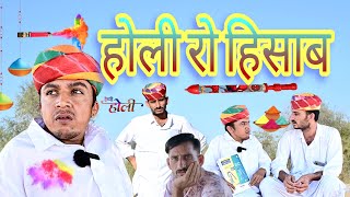 होली रो हिसाब || होली स्पेशल कॉमेडी || Marwadi Comedy || Dilu Dada Comedy Video