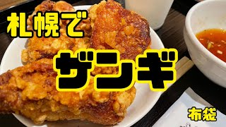 【札幌】ザンギが美味しいお店！［布袋］