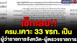 ครม. มีมติ โยกย้ายผู้ว่าราชการจังหวัด-ผู้ตรวจราชการกระทรวง รวม 33 ตำแหน่ง