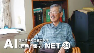 諫早湾干拓問題ラジオAIネット 第84回「追悼：宇野木早苗さん──有明海再生への思い」