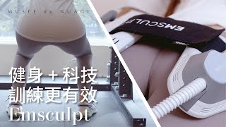 Emsculpt肌動減脂x資深健身教練Bruce洪偉傑 | 漫雲思境醫美 - 運動配科技，訓練更有效