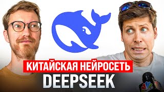 Всё про китайскую нейросеть DeepSeek / Трамп разязал тарифную войну / Запрет Сигма-боя