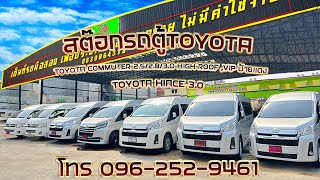 สต๊อกรถตู้ TOYOTA COMMUTER TOYOTA HIACE #รถตู้วีไอพี#รถตู้toyota#รถตู้มือสองฟรีดาวน์#toyotacommuter