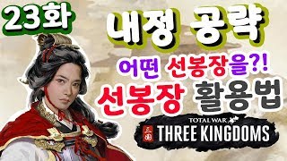 선봉장의 효율적인 육성 방법과 활용법 (기초 강의 23) | 토탈워 삼국지