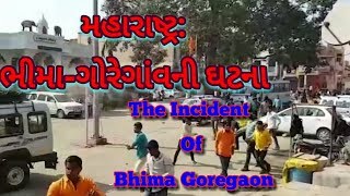 મહારાષ્ટ્ર: ભીમા-ગોરેગાંવની ઘટના | The Incident of Bhima Goregaon | Pune| | Maharastra