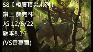 S8【韓服頂尖系列】鑽二 赫克林 Hecarim JG 12/6/22 版本8.14 (VS雷葛爾)