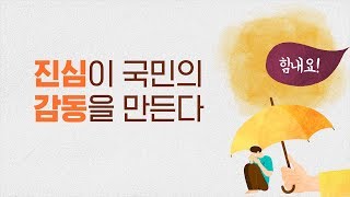 진심이 국민의 감동을 만든다 : 적극행정 우수사례